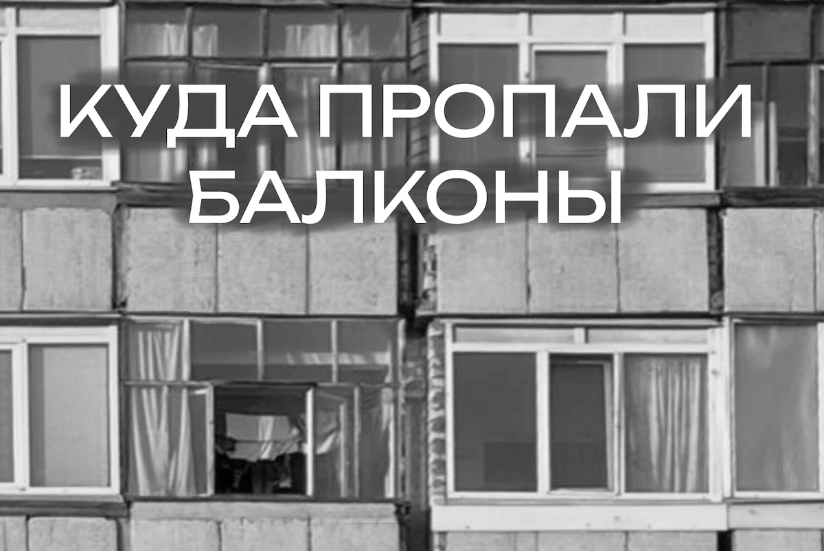 Балконы в новостройках — новая роскошь или пережитки прошлого?